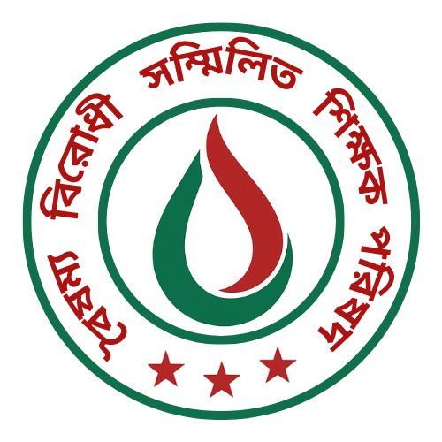 বৈষম্য বিরোধী সম্মিলিত শিক্ষক পরিষদ